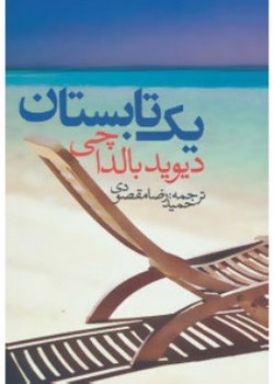 یک تابستان